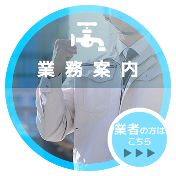 業務案内