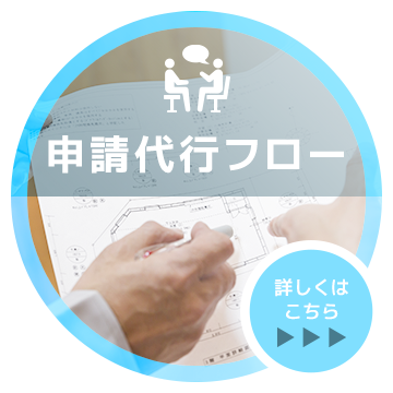 申請代行フロー