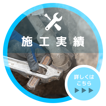 施工実績
