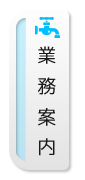 業務案内